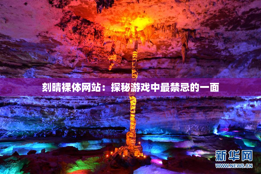 刻晴裸体网站：探秘游戏中最禁忌的一面