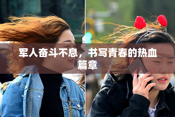 军人奋斗不息，书写青春的热血篇章