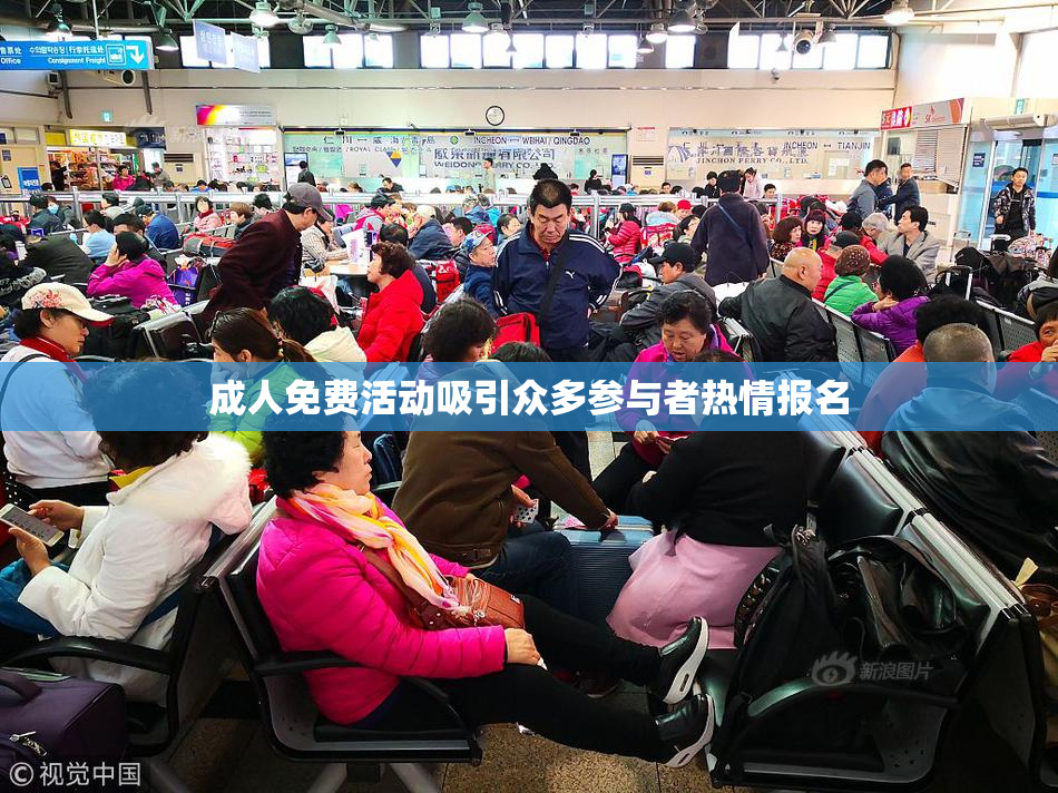 成人免费活动吸引众多参与者热情报名