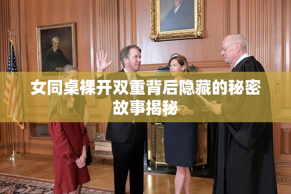 女同桌裸开双重背后隐藏的秘密故事揭秘