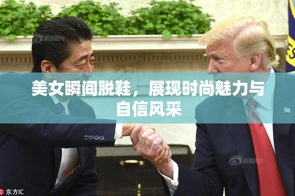 美女瞬间脱鞋，展现时尚魅力与自信风采