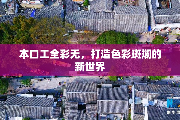 本口工全彩无，打造色彩斑斓的新世界