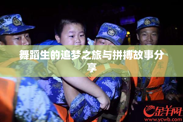 舞蹈生的追梦之旅与拼搏故事分享