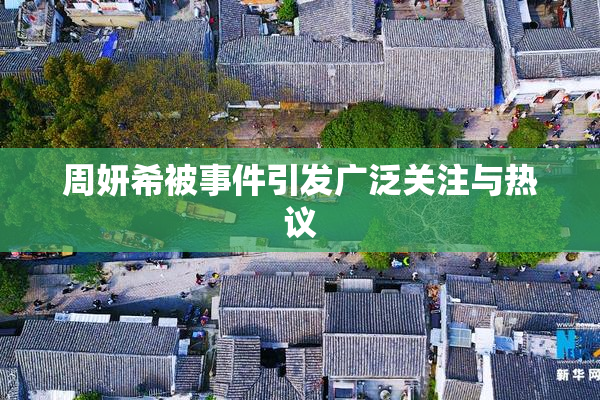 周妍希被事件引发广泛关注与热议