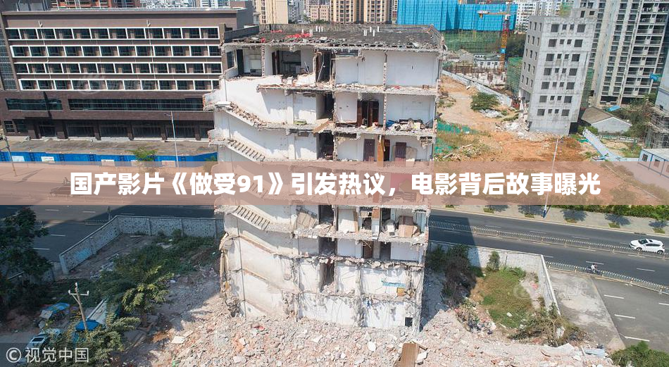 国产影片《做受91》引发热议，电影背后故事曝光