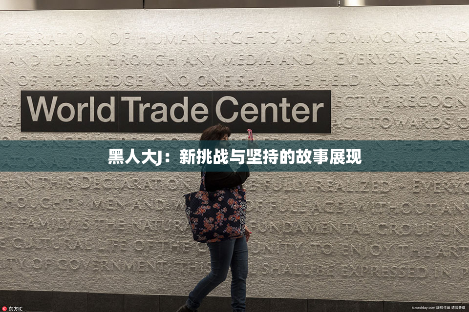 黑人大J：新挑战与坚持的故事展现