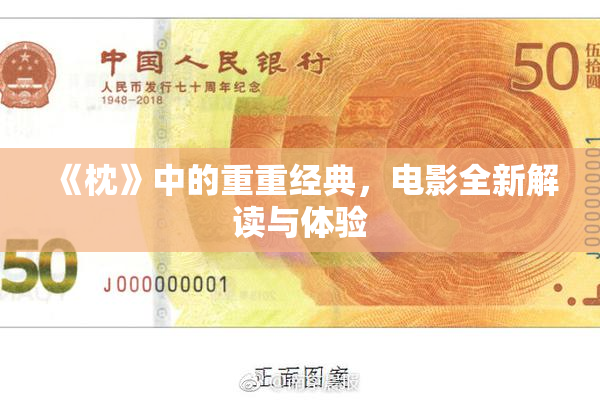 《枕》中的重重经典，电影全新解读与体验