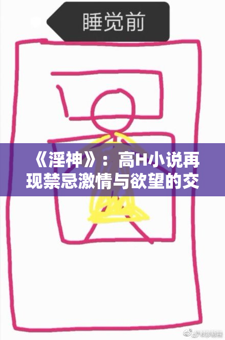 《淫神》：高H小说再现禁忌激情与欲望的交织
