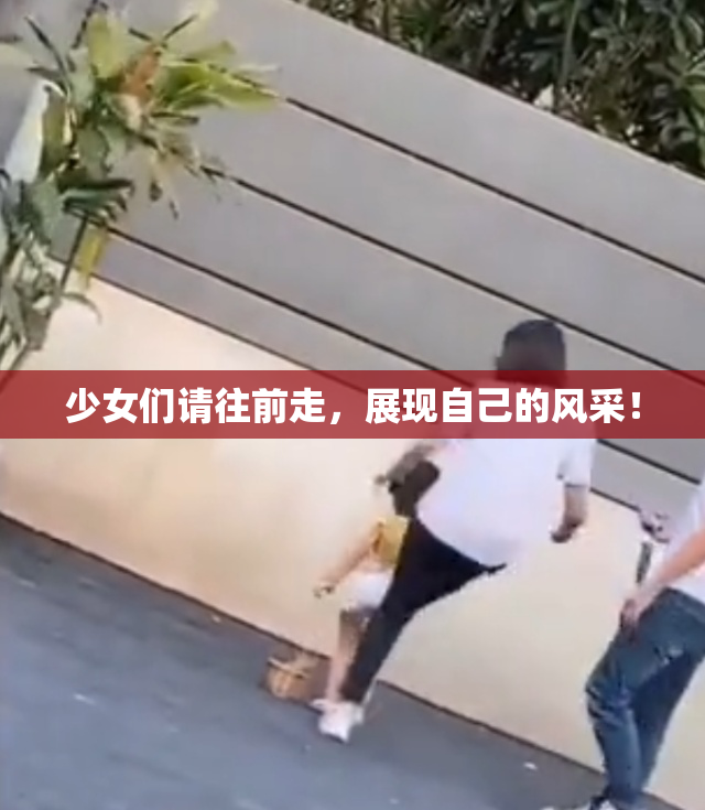 少女们请往前走，展现自己的风采！