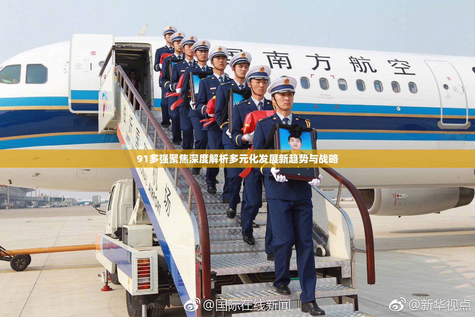91多强聚焦深度解析多元化发展新趋势与战略