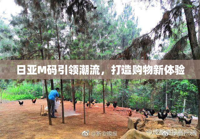 日亚M码引领潮流，打造购物新体验