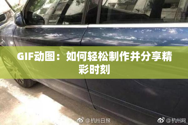 GIF动图：如何轻松制作并分享精彩时刻