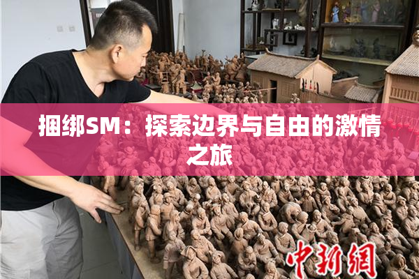 捆绑SM：探索边界与自由的激情之旅