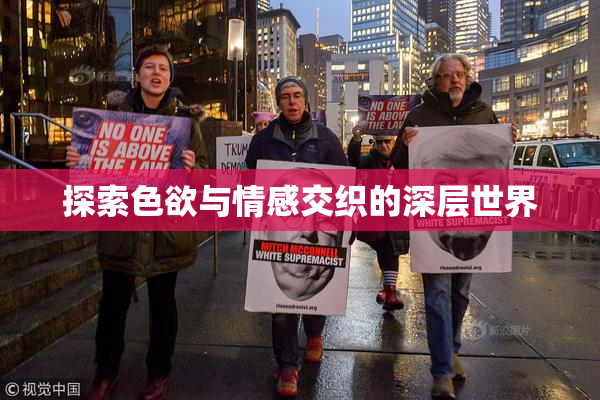 探索色欲与情感交织的深层世界