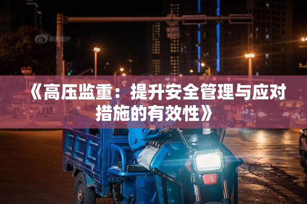 《高压监重：提升安全管理与应对措施的有效性》