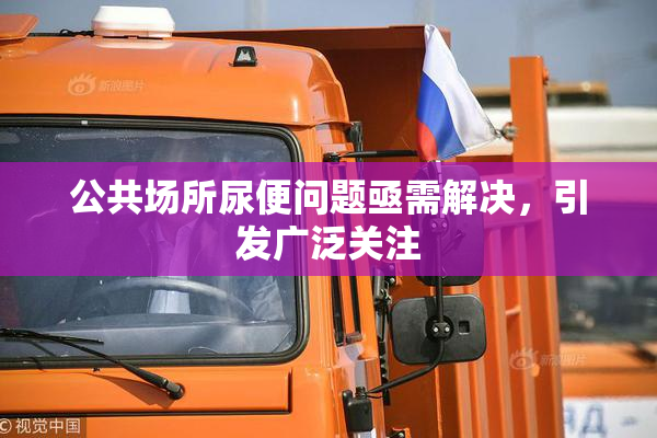 公共场所尿便问题亟需解决，引发广泛关注