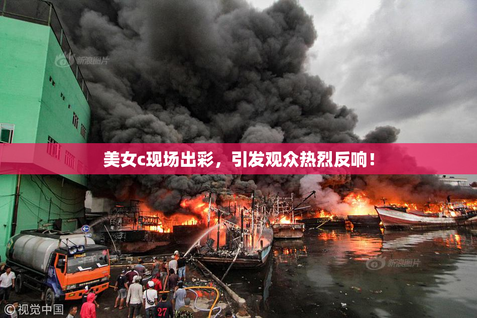 美女c现场出彩，引发观众热烈反响！