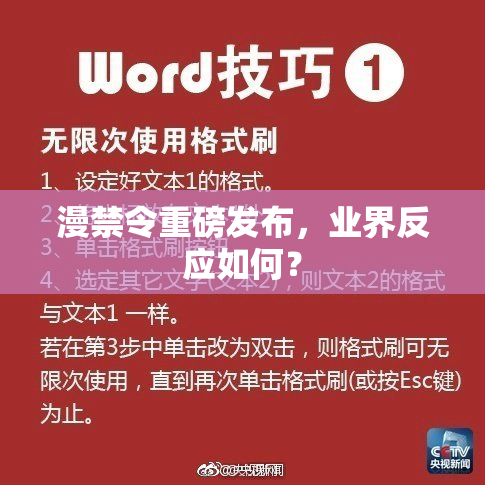 漫禁令重磅发布，业界反应如何？