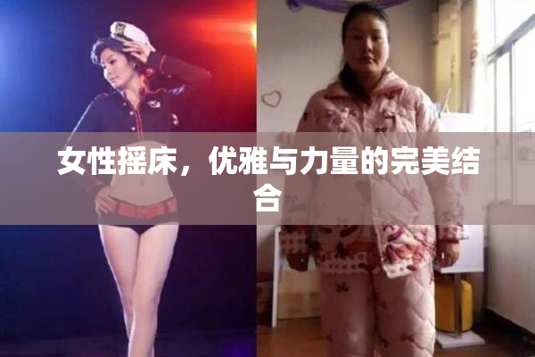 女性摇床，优雅与力量的完美结合