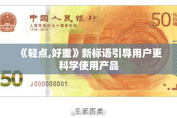 《轻点,好重》新标语引导用户更科学使用产品