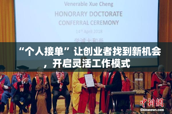 “个人接单”让创业者找到新机会，开启灵活工作模式
