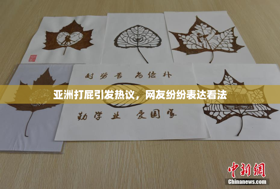 亚洲打屁引发热议，网友纷纷表达看法