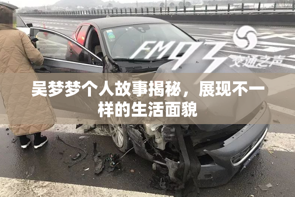 吴梦梦个人故事揭秘，展现不一样的生活面貌