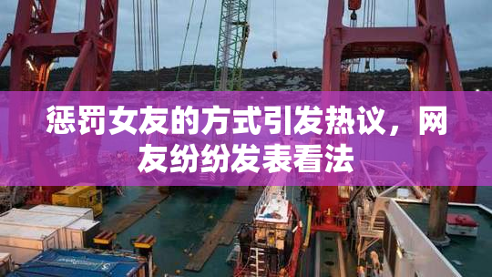 惩罚女友的方式引发热议，网友纷纷发表看法