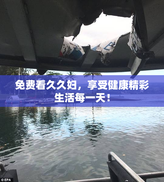 免费看久久妇，享受健康精彩生活每一天！