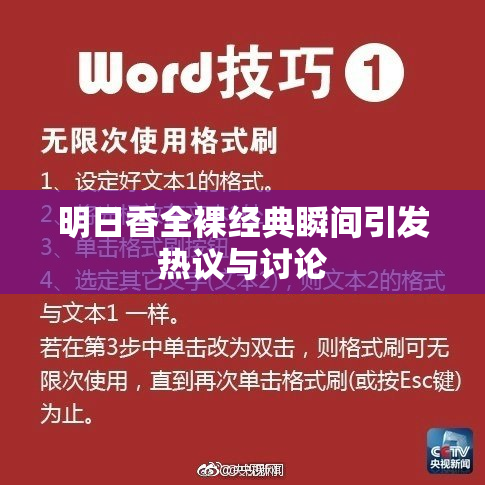 明日香全裸经典瞬间引发热议与讨论