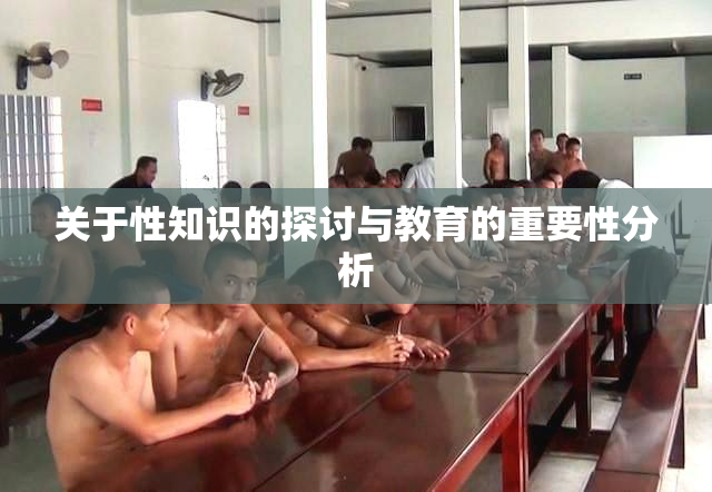 关于性知识的探讨与教育的重要性分析