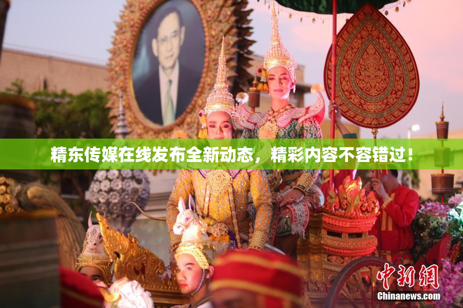 精东传媒在线发布全新动态，精彩内容不容错过！