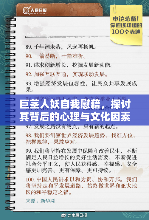 巨茎人妖自我慰藉，探讨其背后的心理与文化因素