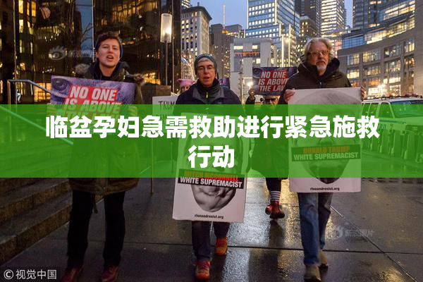临盆孕妇急需救助进行紧急施救行动