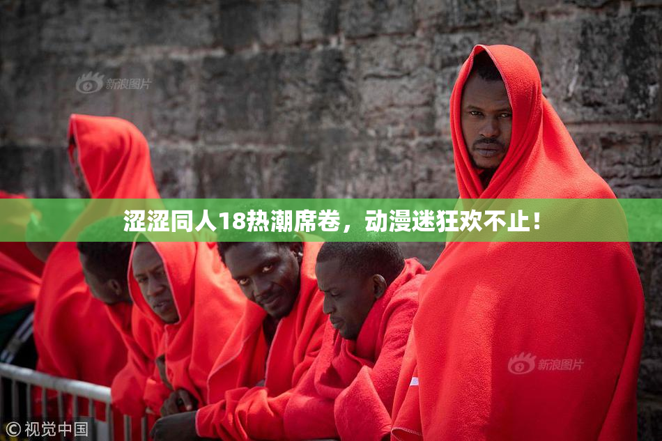 涩涩同人18热潮席卷，动漫迷狂欢不止！