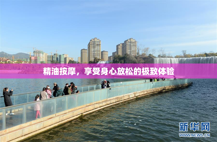 精油按摩，享受身心放松的极致体验