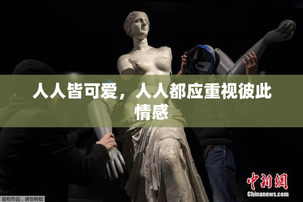 人人皆可爱，人人都应重视彼此情感