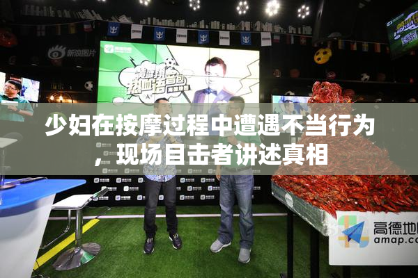 少妇在按摩过程中遭遇不当行为，现场目击者讲述真相