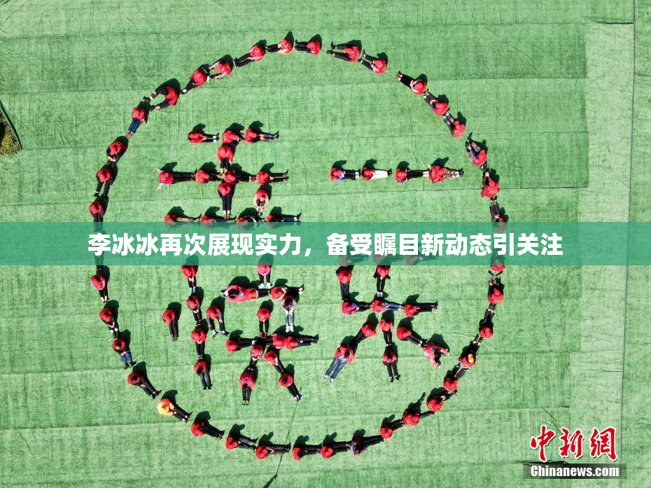 李冰冰再次展现实力，备受瞩目新动态引关注