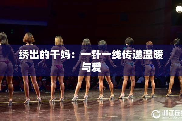 绣出的干妈：一针一线传递温暖与爱