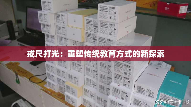 戒尺打光：重塑传统教育方式的新探索