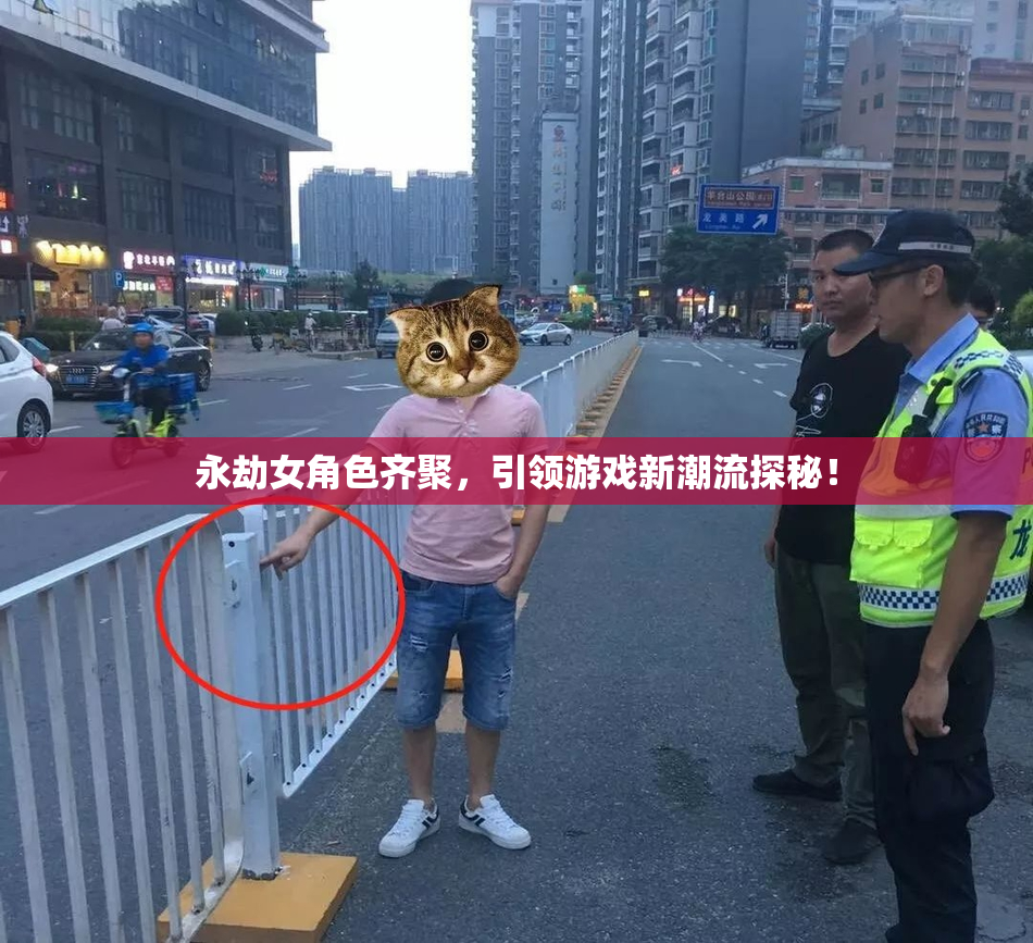 永劫女角色齐聚，引领游戏新潮流探秘！