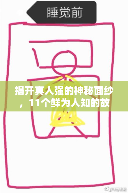 揭开真人强的神秘面纱，11个鲜为人知的故事