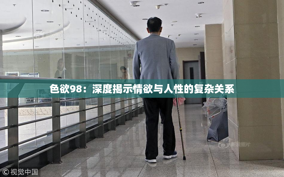 色欲98：深度揭示情欲与人性的复杂关系