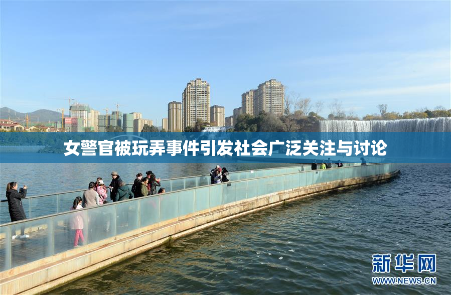 女警官被玩弄事件引发社会广泛关注与讨论
