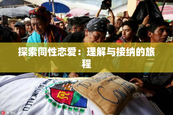 探索同性恋爱：理解与接纳的旅程