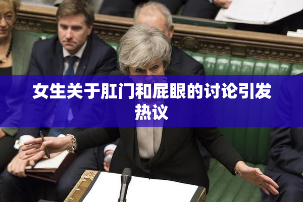 女生关于肛门和屁眼的讨论引发热议