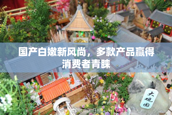 国产白嫩新风尚，多款产品赢得消费者青睐