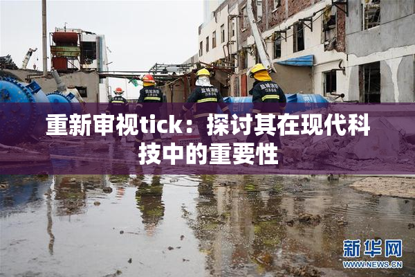 重新审视tick：探讨其在现代科技中的重要性