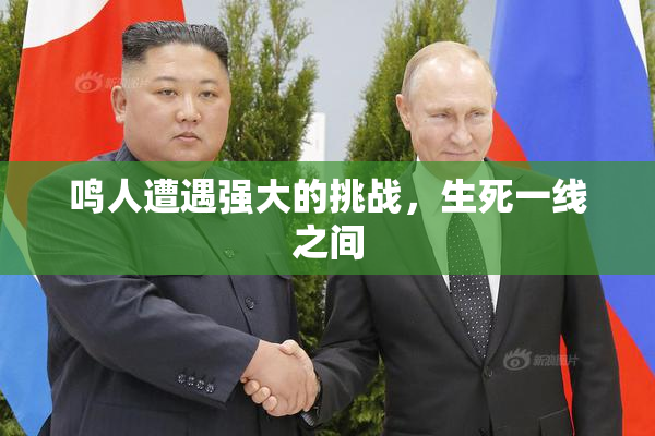 鸣人遭遇强大的挑战，生死一线之间